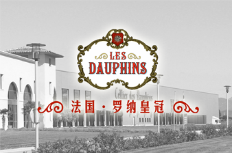法国·罗纳皇冠系列 LES DAUPHINS